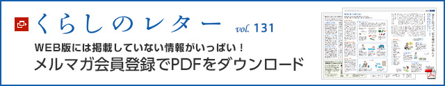 くらしのレター vol.131　WEB版には掲載していない情報がいっぱい！メルマガ會員登録でPDFをダウンロード