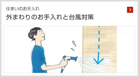 住まいのお手入れ 外まわりのお手入れと臺風対策