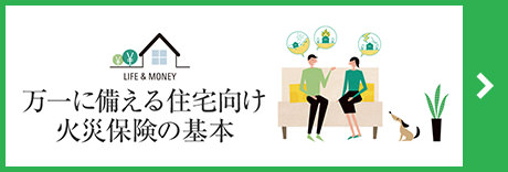 萬一に備える住宅向け火災(zāi)保険の基本