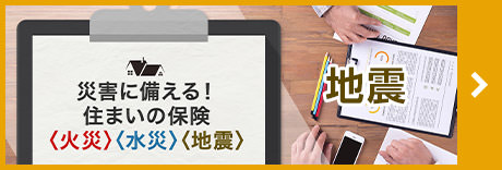 災(zāi)害に備える！住まいの保険〈地震〉