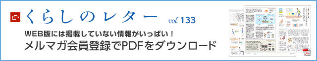 くらしのレター vol.133　WEB版には掲載していない情報がいっぱい！メルマガ會員登録でPDFをダウンロード