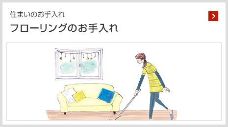 住まいのお手入れ フローリングのお手入れ