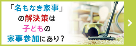 「名もなき家事」の解決策は子どもの家事參加にあり？