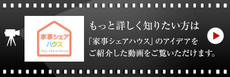 家事シェアハウス　もっと詳しく知りたい方は「家事シェアハウス」のアイデアをご紹介した動畫をご覧いただけます。