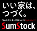 いい家はつづく。「中古住宅」を変える流通システム「スムストック」SumStock