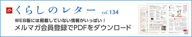 くらしのレター vol.134　WEB版には掲載していない情報がいっぱい！メルマガ會員登録でPDFをダウンロード