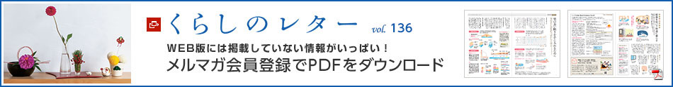 くらしのレター vol.136　WEB版には掲載していない情報(bào)がいっぱい！メルマガ會員登録でPDFをダウンロード