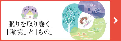 眠りを取り巻く「環(huán)境」と「もの」