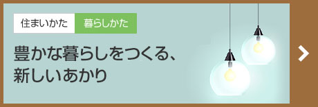 豊かな暮らしをつくる、新しいあかり