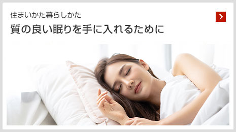 住まいかた暮らしかた 質の良い眠りを手に入れるために