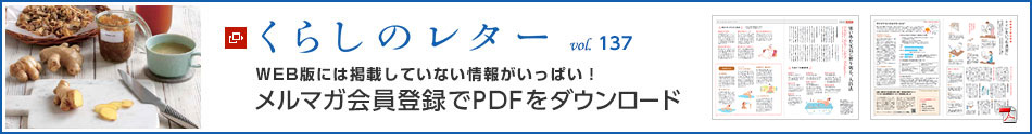 くらしのレター vol.137　WEB版には掲載していない情報(bào)がいっぱい！メルマガ會(huì)員登録でPDFをダウンロード