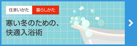 “寒い冬のための、快適入浴術