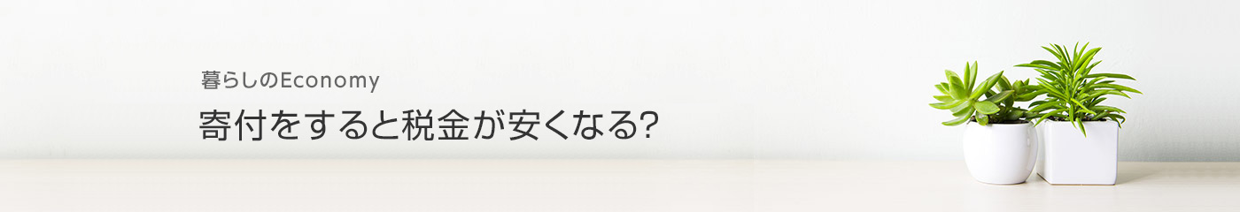 暮らしのEconomy 寄付をすると稅金が安くなる？