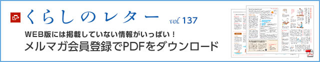 くらしのレター vol.137　WEB版には掲載していない情報(bào)がいっぱい！メルマガ會(huì)員登録でPDFをダウンロード