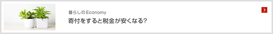 暮らしのEconomy寄付をすると稅金が安くなる？