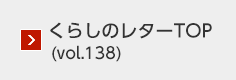 くらしのレターTOP（vol.138）