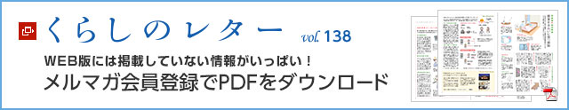 くらしのレター vol.138　WEB版には掲載していない情報がいっぱい！メルマガ會員登録でPDFをダウンロード