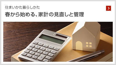 住まいかた暮らしかた 春から始める、家計の見直しと管理