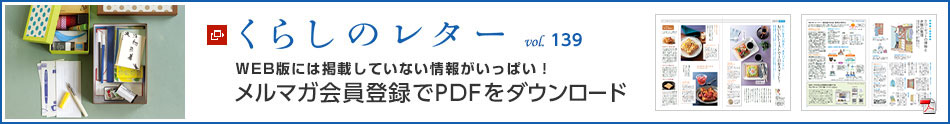 くらしのレター vol.139　WEB版には掲載していない情報(bào)がいっぱい！メルマガ會(huì)員登録でPDFをダウンロード