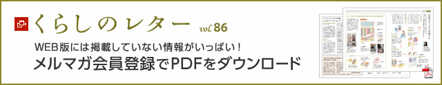 くらしのレター vol.86　WEB版には掲載していない情報(bào)がいっぱい！メルマガ會(huì)員登録でPDFをダウンロード