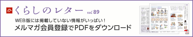 くらしのレター vol.89　WEB版には掲載していない情報がいっぱい！メルマガ會員登録でPDFをダウンロード