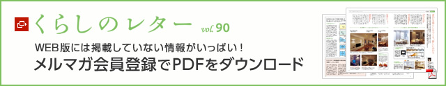 くらしのレター vol.90　WEB版には掲載していない情報がいっぱい！メルマガ會員登録でPDFをダウンロード