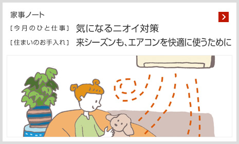 家事ノート [今月のひと仕事]気になるニオイ対策 [住まいのお手入れ]來シーズンも、エアコンを快適に使うために