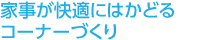 家事が快適にはかどるコーナーづくり