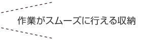 作業(yè)がスムーズに行える?yún)Ъ{