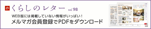 くらしのレター vol.98　WEB版には掲載していない情報(bào)がいっぱい！メルマガ會員登録でPDFをダウンロード