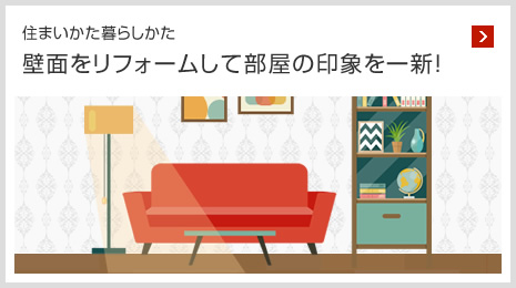 住まいかた暮らしかた 壁面をリフォームして部屋の印象を一新！