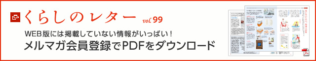 くらしのレター vol.99　WEB版には掲載していない情報(bào)がいっぱい！メルマガ會(huì)員登録でPDFをダウンロード