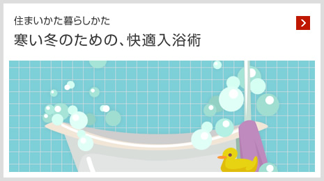 住まいかた暮らしかた 寒い冬のための、快適入浴術(shù)