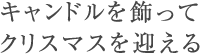 キャンドルを飾ってクリスマスを迎える