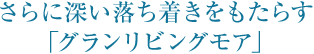 さらに深い落ち著きをもたらす「グランリビングモア」