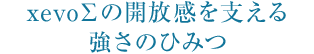 xevoΣの開放感を支える強(qiáng)さのひみつ