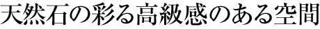 天然石の彩る高級感のある空間