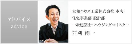 アドバイス 大和ハウス工業(yè)株式會社 本店 住宅事業(yè)部 設計部 一級建築士?ハウジングマイスター 蘆刈 創(chuàng)