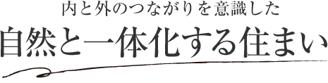 內(nèi)と外のつながりを意識した 自然と一體化する住まい