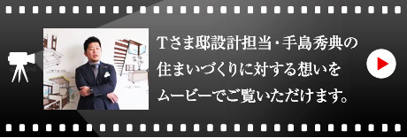 Tさま邸設(shè)計(jì)擔(dān)當(dāng)?手島 秀典のハウジングマイスタームービーをご覧いただけます。