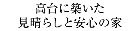 高臺(tái)に築いた見晴らしと安心の家