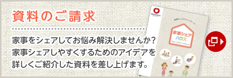 資料のご請求 家事をシェアしてお悩み解決しませんか？家事シェアしやすくするためのアイデアを詳しくご紹介した資料を差し上げます。