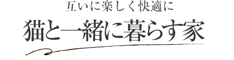 互いに楽しく快適に 貓と一緒に暮らす家