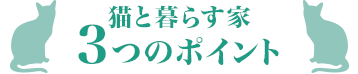 貓と暮らす家3つのポイント