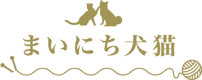 まいにち犬貓