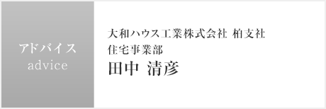 アドバイス：大和ハウス工業株式會社 柏支社 住宅事業部 田中 清彥