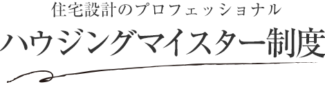 住宅設(shè)計(jì)のプロフェッショナル ハウジングマイスター制度