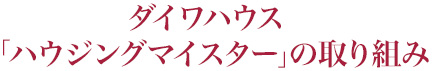 ダイワハウス「ハウジングマイスター」の取り組み