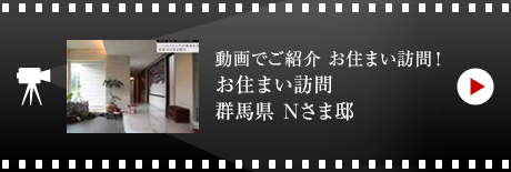 動畫でご紹介 お住まい訪問！お住まい訪問 群馬県 Nさま邸