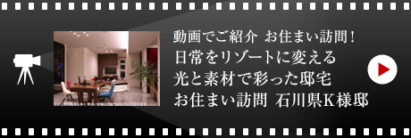 動畫でご紹介 お住まい訪問！日常をリゾートに変える光と素材で彩った邸宅 お住まい訪問 石川県K様邸